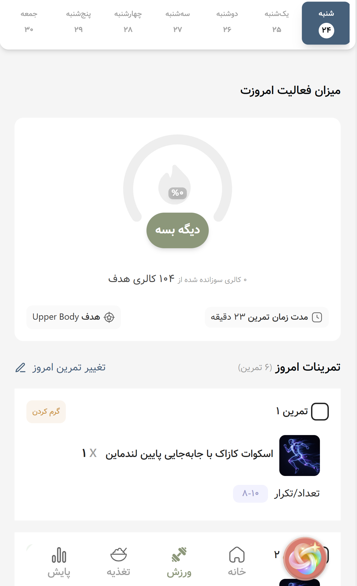 صفحه ورزش ویتا با میزان فعالیت امروز و فهرست تمرینات شخصی‌سازی‌شده